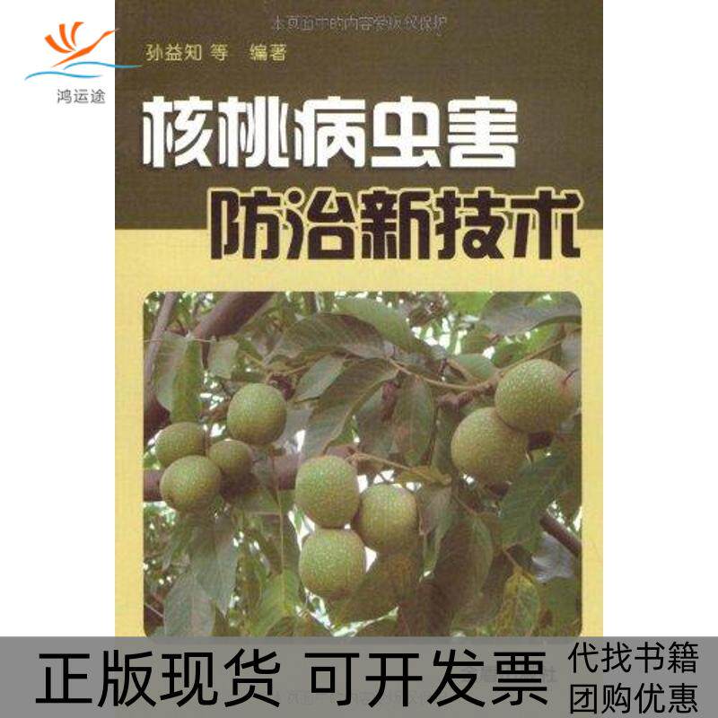 【正版书包邮】核桃病虫害防治新技术孙益智金盾出版社