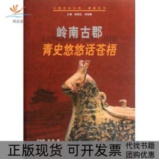 【正版书包邮】岭南古都青史悠悠话苍梧八桂文化大观溯源系李俊康广西人民出版社