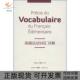基础法语词汇详解李新艳赵珊珊东华大学出版 包邮 书 社 正版