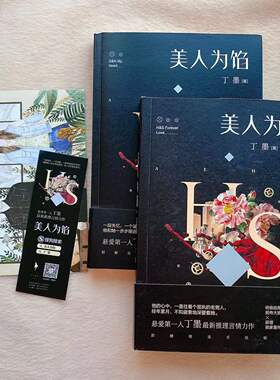 正版现货美人为馅小说全2册人气作家丁墨小说 送赠品海报卡片书签知名演员白宇杨蓉主演同款小说