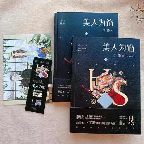 当天发美人为小说2册作家丁墨