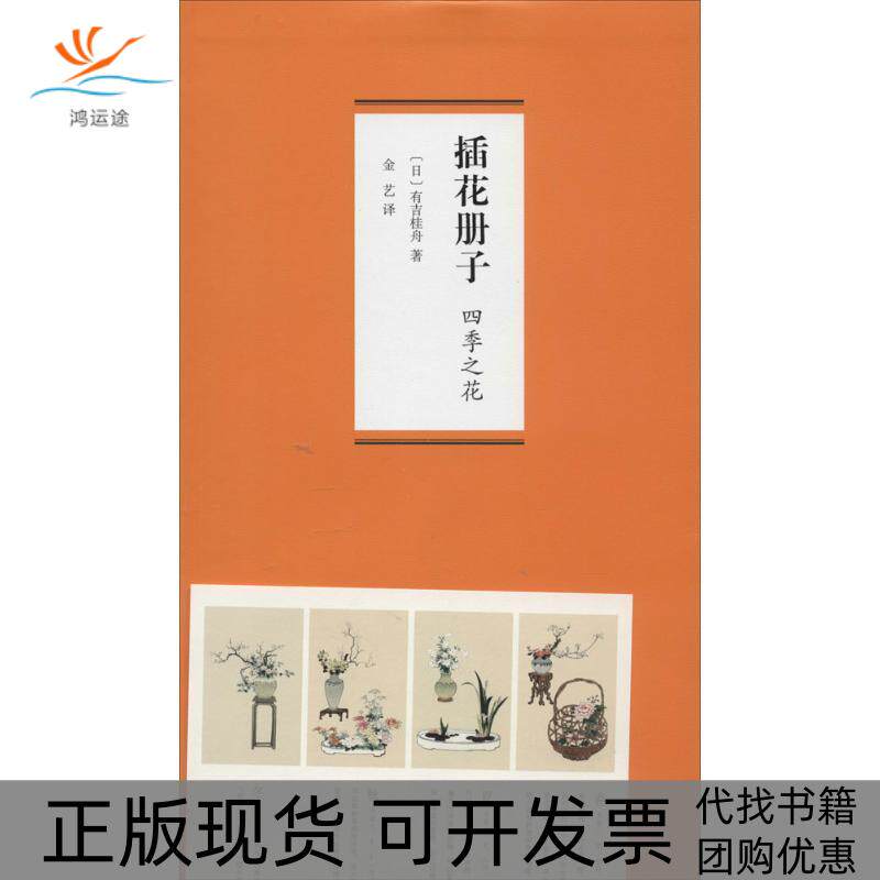 【正版书包邮】插花册子四季之花有吉桂舟金艺者山东画报出版社