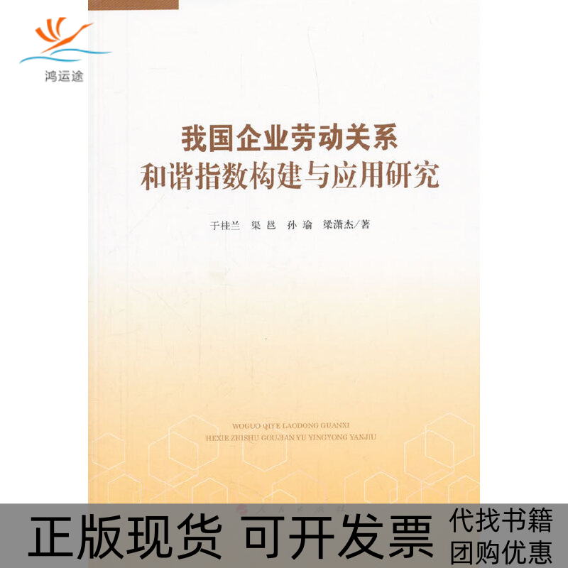 【正版书包邮】我国企业劳动关系和谐指数构建与应用研究于桂兰渠邕孙瑜梁潇杰人民出版社