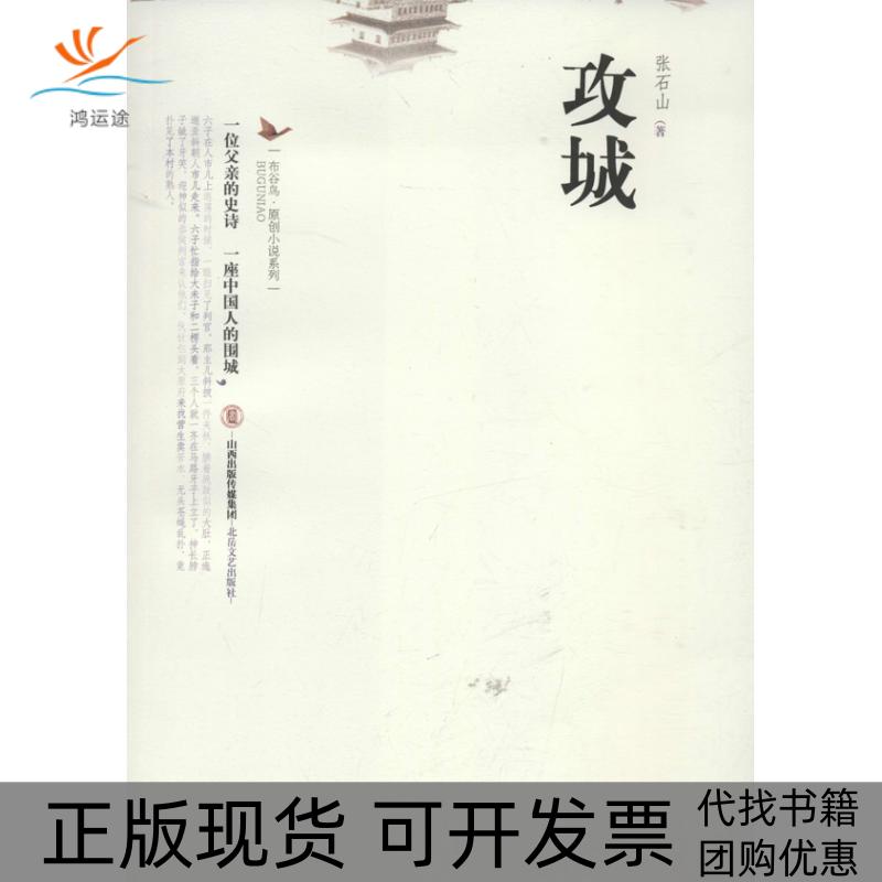 【正版书包邮】攻城张石山北岳文艺出版社
