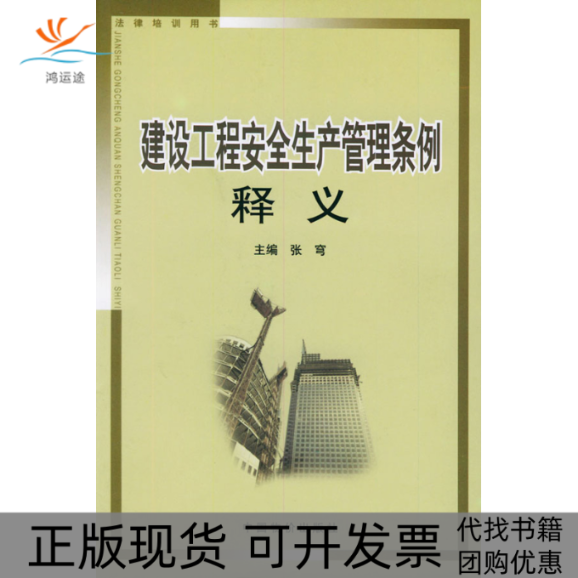 【正版书包邮】建设工程安全生产管理条例释义张穹中国市场出版社