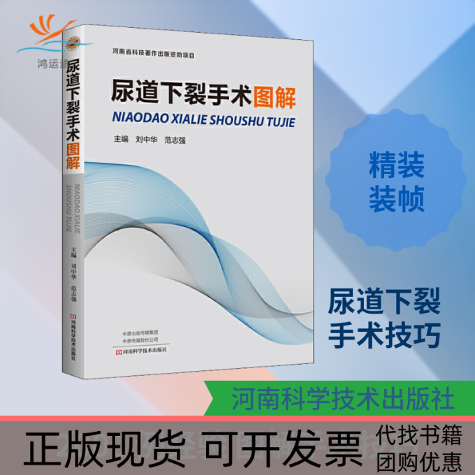 【正版书包邮】尿道下裂手术图解刘中华范志强河南科学技术出版社