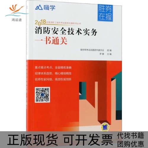 【正版书包邮】消防安全技术实务一书通关罗静机械工业出版社
