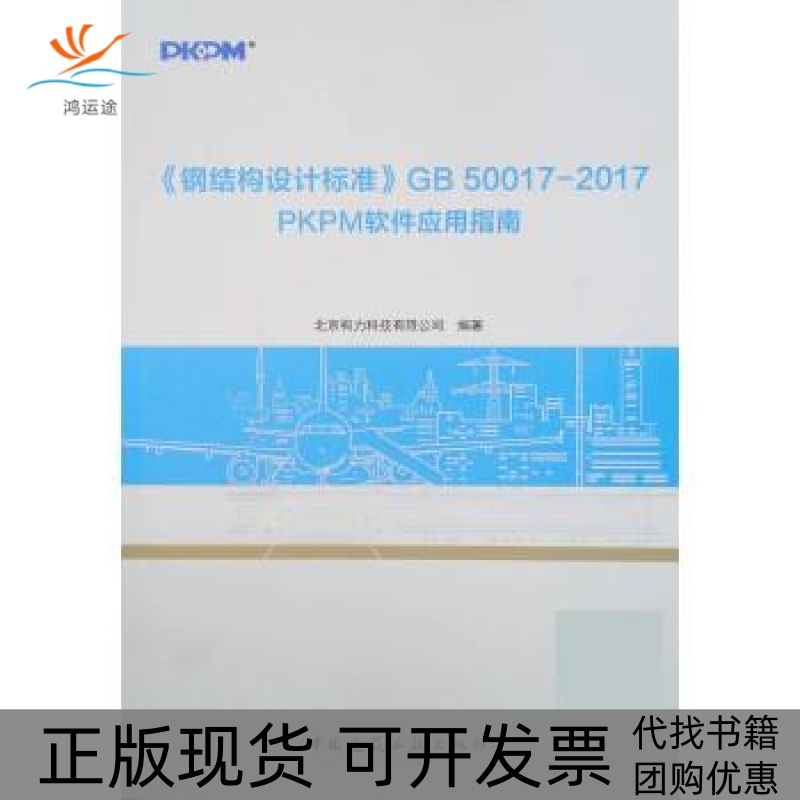【正版书包邮】钢结构设计标准GB500172017PKPM软件应用指南北京构力科技有限公司中国建筑工业出版社