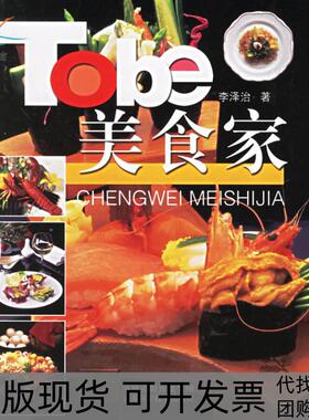 【正版书包邮】Tobe美食家李泽治江苏科学技术出版社