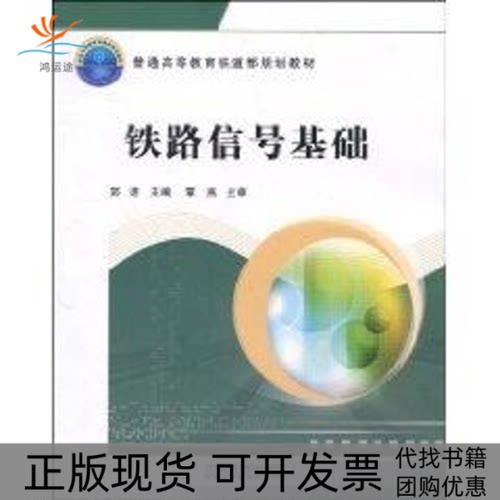 【正版书包邮】铁路信号基础普通高等铁路规划教材郭进中国铁道出版社