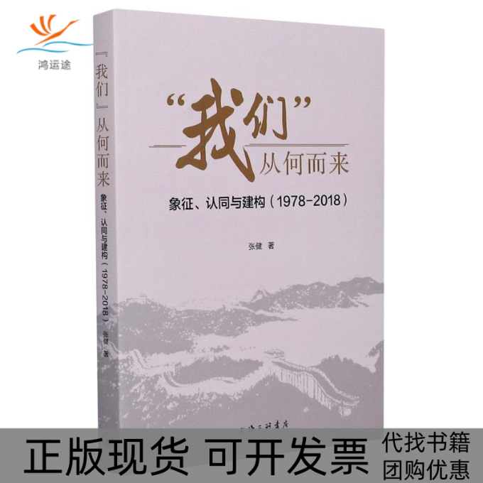 【正版书包邮】我们从何而来象征认同与建构19782018张健上海三联文化传播有限公司