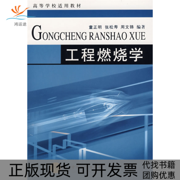【正版书包邮】高等学校适用教材工程燃烧学童正明张松寿周文铸中国质检出版社原中国计量出版社