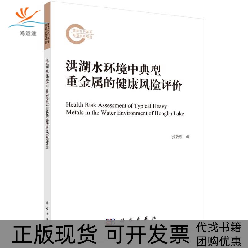 【正版新书】洪湖水环境中典型重金属的健康风险评价张敬东科学出版社