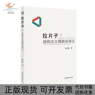 【正版书包邮】拉片子2杨健作家出版社