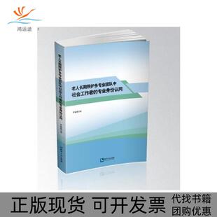 正版 专业身份认同罗敏敏知识产权出版 书 老人长期照护多专业团队中社会工作者 社 包邮
