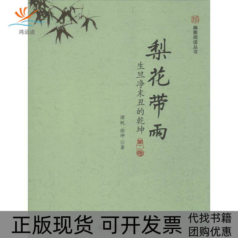 【正版书包邮】梨花带雨生旦净末丑的乾坤第2版谭帆北京大学出版社