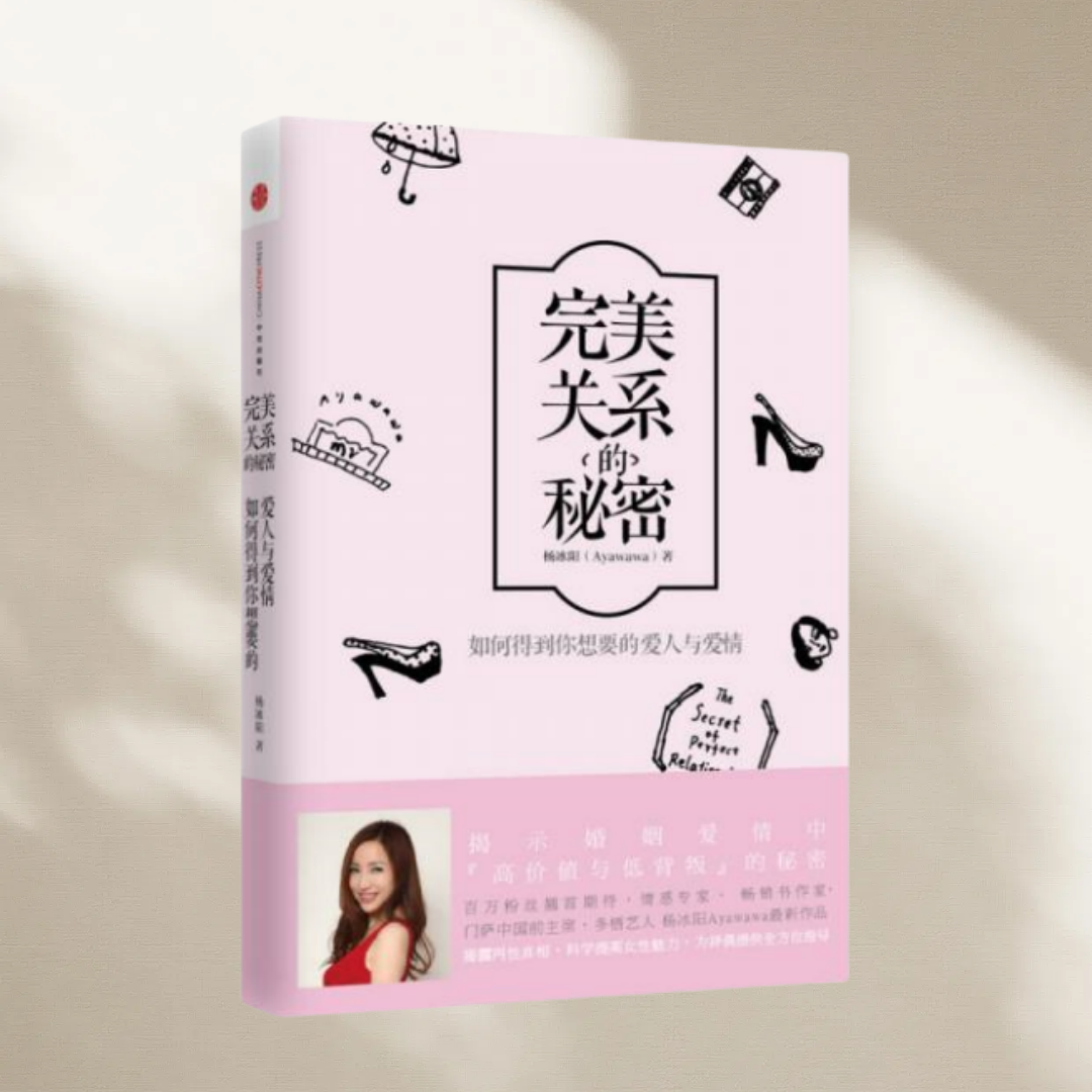 正版图书 完美关系的秘密:如何得到你想要的爱人与爱情 杨冰阳 中信出版社 9787508648118
