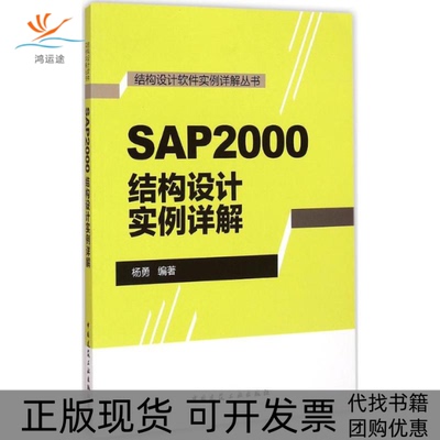 【正版书包邮】SAP2000结构设计实例详解杨勇中国建筑工业出版社