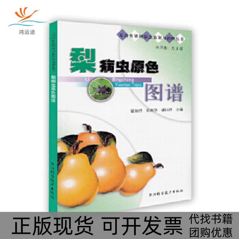 【正版书包邮】梨病虫原色图谱盛仙悄浙江科学技术出版社,书籍/杂志/报纸,农业基础科学,淘宝优惠券,粉丝福利购,淘宝优惠卷
