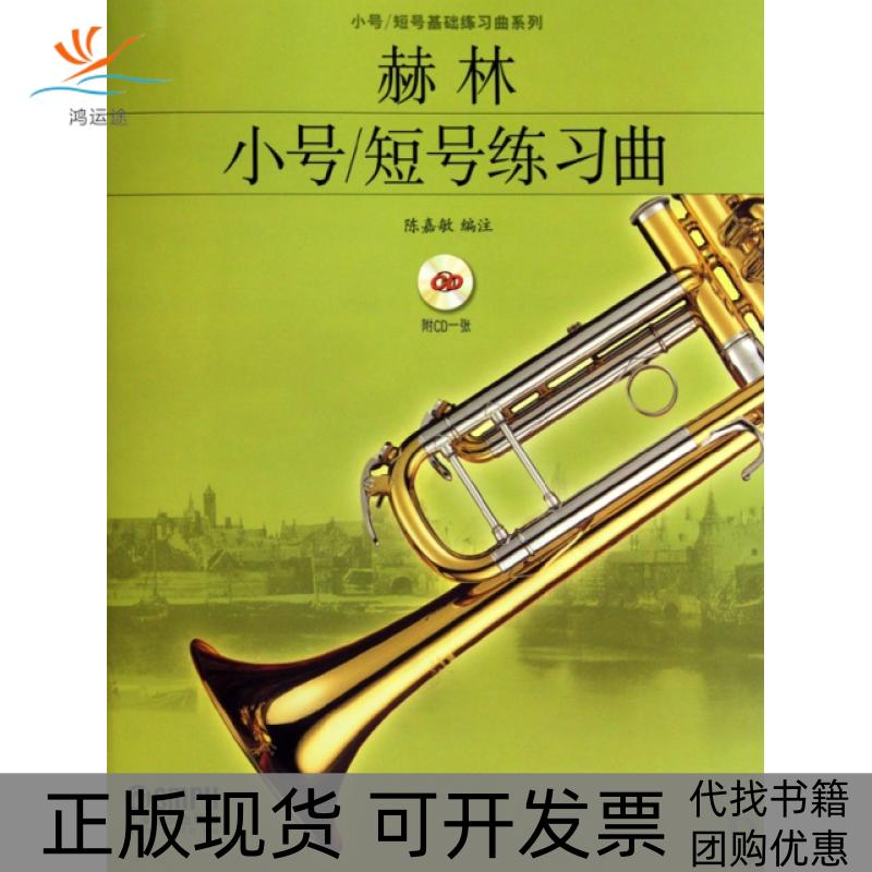 【正版书包邮】赫林小号短号练习曲附光盘小号短号基础练习曲系列陈嘉敏上海音乐出版社