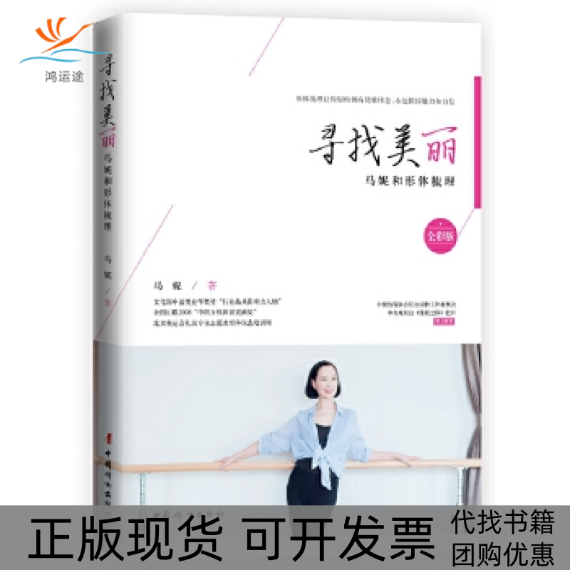 【正版书包邮】寻找美丽马妮和形体梳理全彩版马妮中国妇女出版社