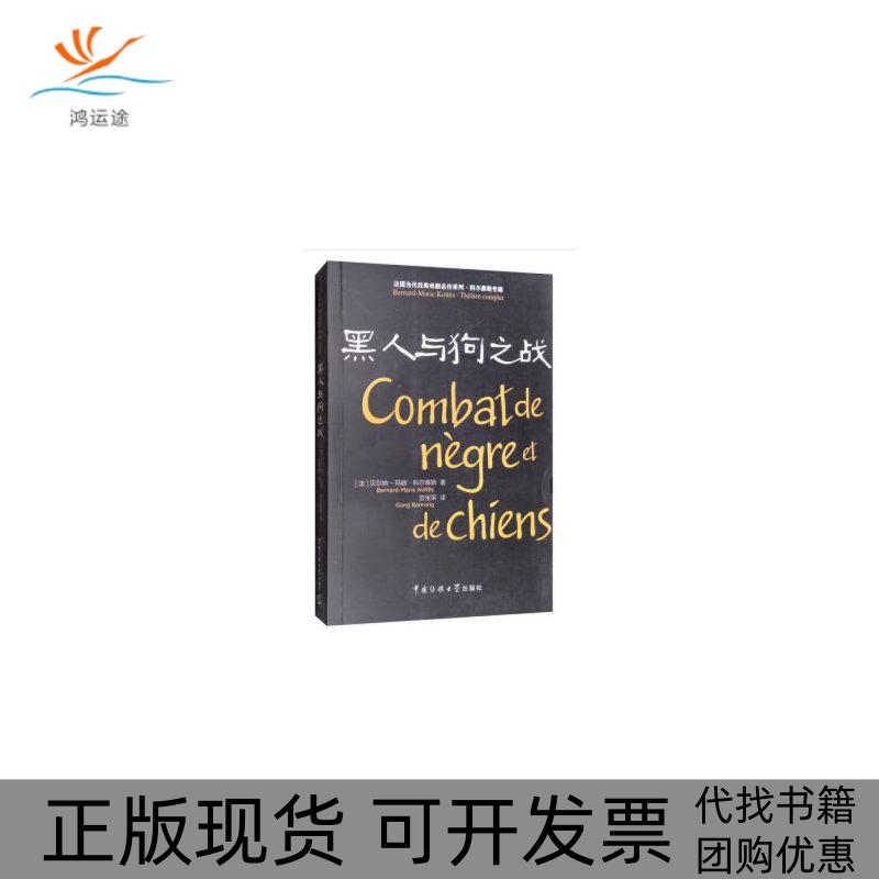 【正版书包邮】黑人与狗之战贝尔纳玛丽科尔泰斯Berna中国传媒大学出版社