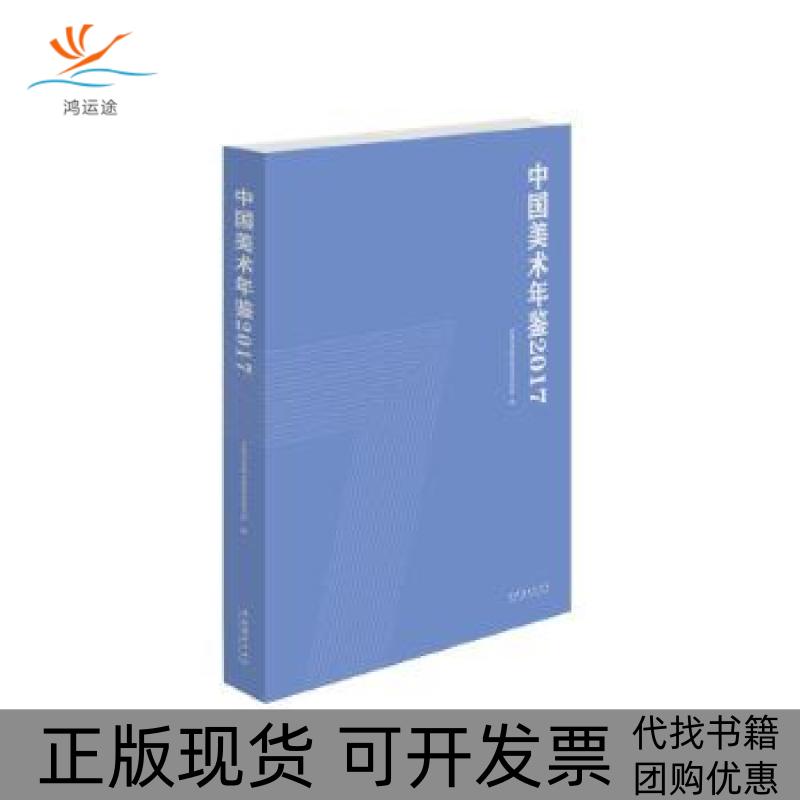 【正版书包邮】中国美术年鉴2017中国艺术研究院美术研究所文化艺术出版社