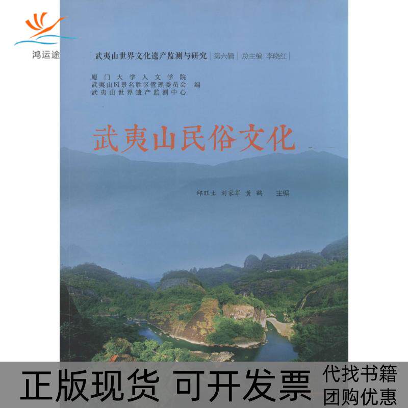 【正版书包邮】武夷山民俗文化6邱旺土刘家军黄鹤厦门大学出版社