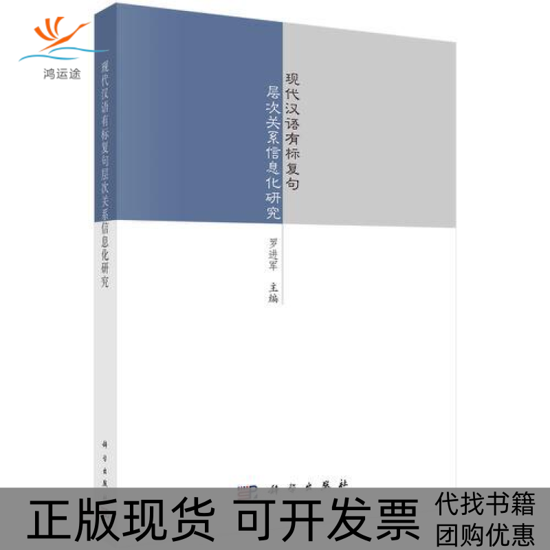 【正版新书】现代汉语有标复句层次关系信息化研究罗进军科学出版社