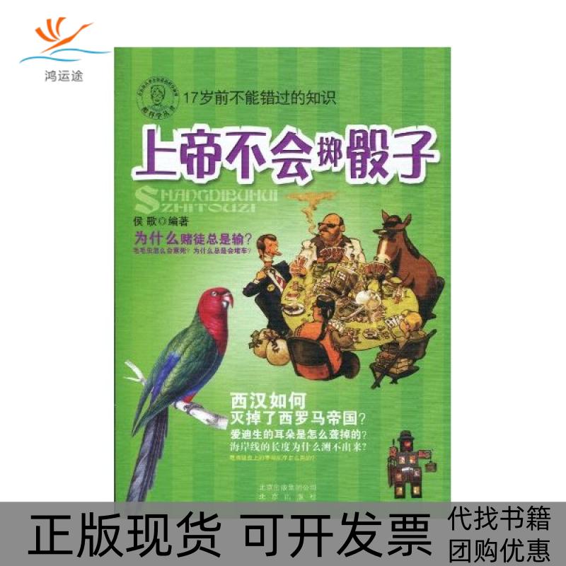 【正版书包邮】上帝不会掷骰子侯歌北京出版社