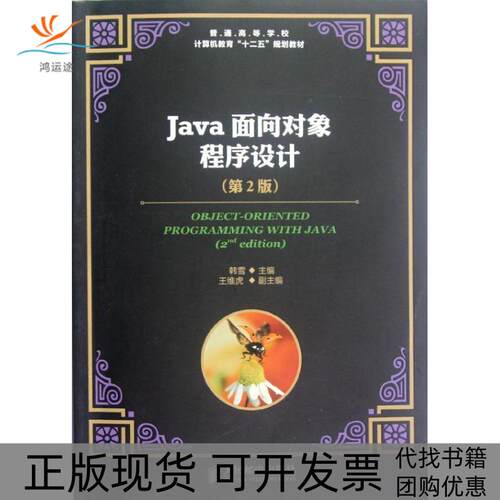 【正版书包邮】普通高等学校计算机教育十二五规划教材Java面向对象程序设计第2版韩雪人民邮电出版社