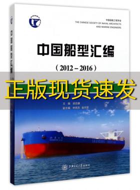 【正版书包邮】中国船型汇编20122016梁启康林宪东金向军上海交通大学出版社