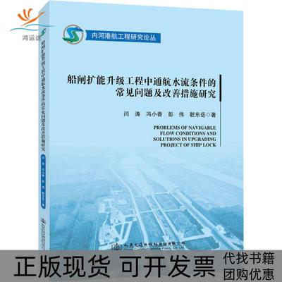 【正版书包邮】船闸扩能升级工程中通航水流条件的常见问题及改善措施研究闫涛人民交通出版社