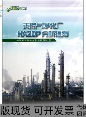 【正版书包邮】天然气净化厂HAZOP分析指南邱少林石油工业出版社