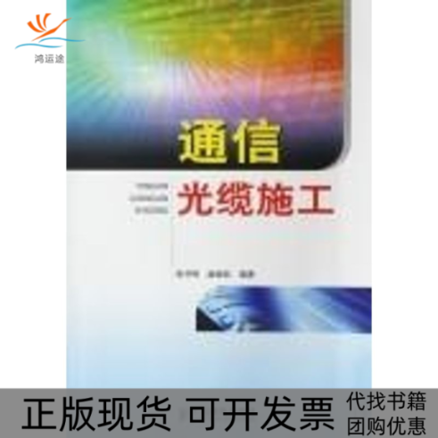 【正版书包邮】通信光缆施工张开栋阚劲松人民邮电出版社