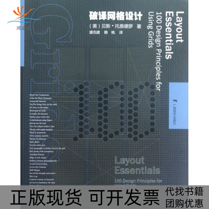 【正版书包邮】破译网格设计美贝斯托恩德罗|者潘克建赖桃广西美术
