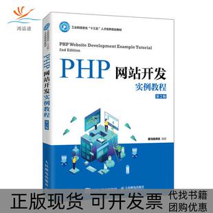包邮 PHP开发实例教程 第2版 黑马程序员人民邮电出版 书 工业和信息化十三五人才培养规划教材 社 正版