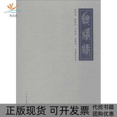 【正版书包邮】听枫缘孙君良刘懋善马伯乐徐源绍成扇作品集孙君良苏州古吴轩出版社有限公司