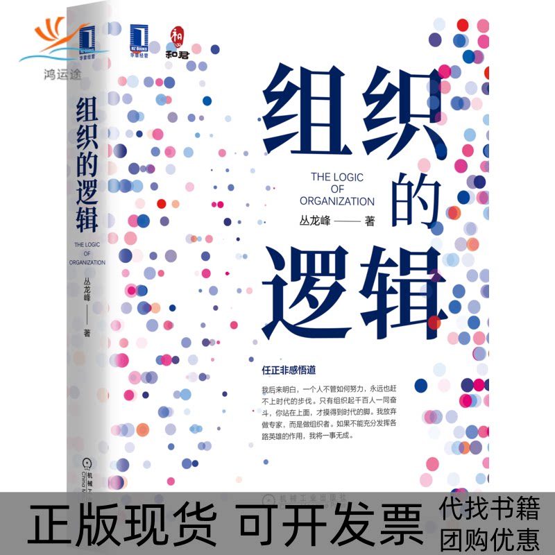 【正版书包邮】组织的逻辑丛龙峰机械工业出版社图片