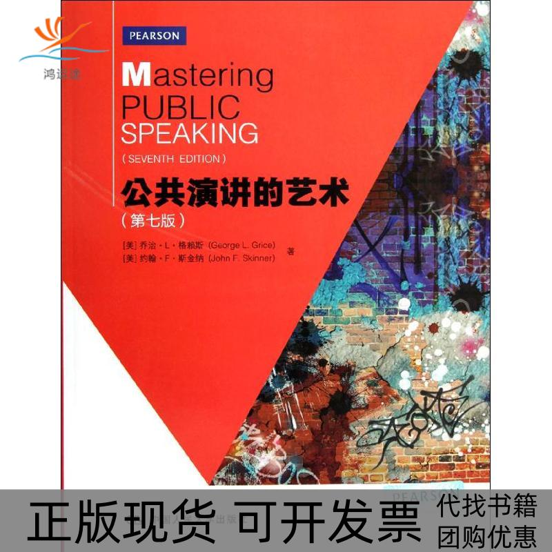 【正版书包邮】公共演讲的艺术第7版乔治L格赖斯中国人民大学出版社