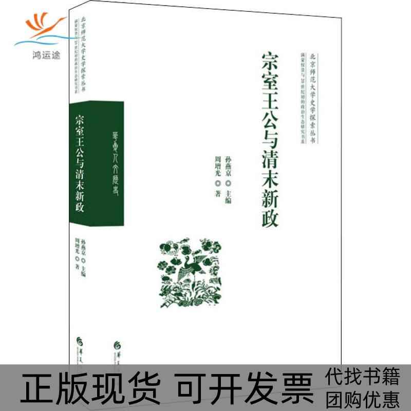 【正版书包邮】宗室王公与清末新政周增光孙燕京华夏出版社
