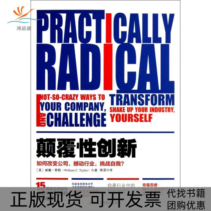 【正版书包邮】颠覆创新如何改变公司撼动行业挑战自我威廉泰勒者南溪工商联