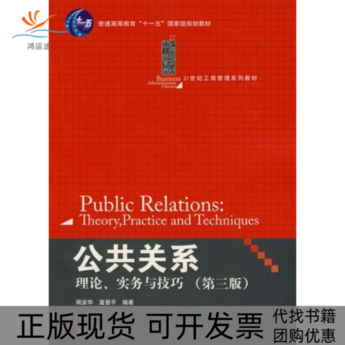 【正版书包邮】公共关系理论实务与技巧D三版周安华苗晋平中国人民大学出版社,书籍/杂志/报纸,大学教材,淘宝优惠券,粉丝福利购,淘宝优惠卷