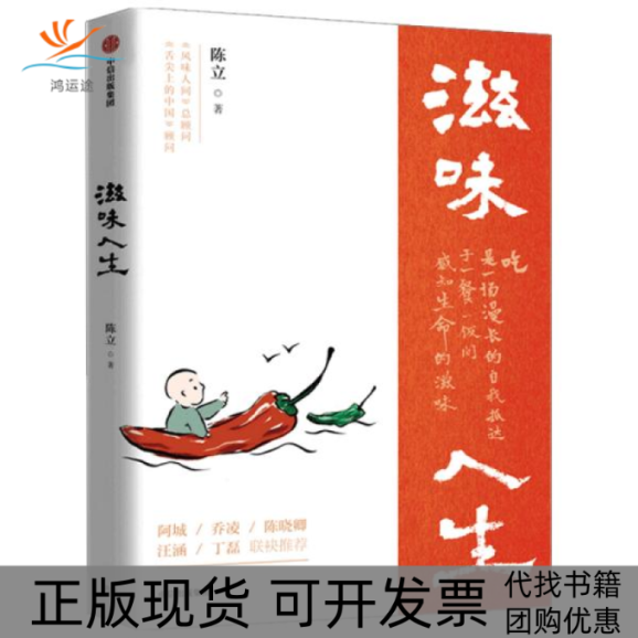 【正版书包邮】滋味人生陈立中信出版社