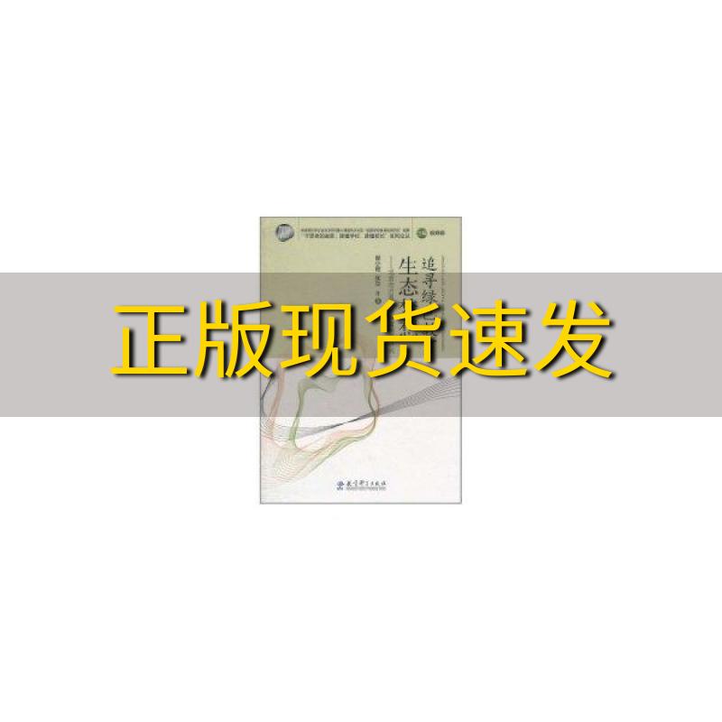 【正版书包邮】追寻绿色教育生态梦想北京市万泉小学教育创新研究景小霞教育科学出版社