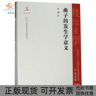 正版 发生学意义礼俗之间中国音乐文化史研究丛书郭威上海音乐出版 书 曲子 社 包邮