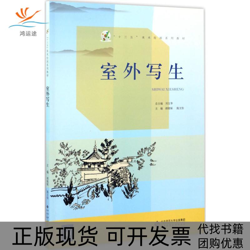 【正版书包邮】室外写生十三五美术绘画系列教材胡晓琛施文怡刘五华北京师范大学出版社