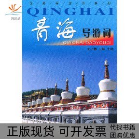【正版书包邮】青海导游词导游词系列王小梅王锋中国旅游出版社