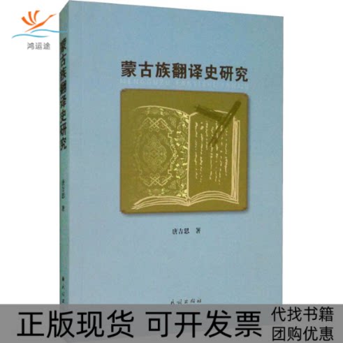 【正版书包邮】蒙古族翻译史研究唐吉思民族出版社