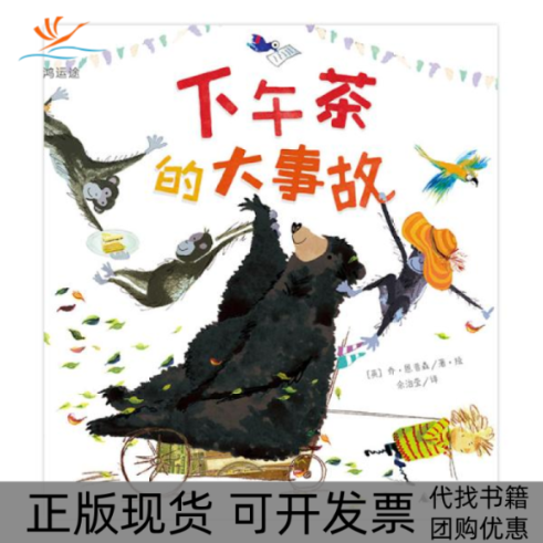 【正版书包邮】魔法象图画书王国下午茶的大事故乔恩普森广西师范大学出版社